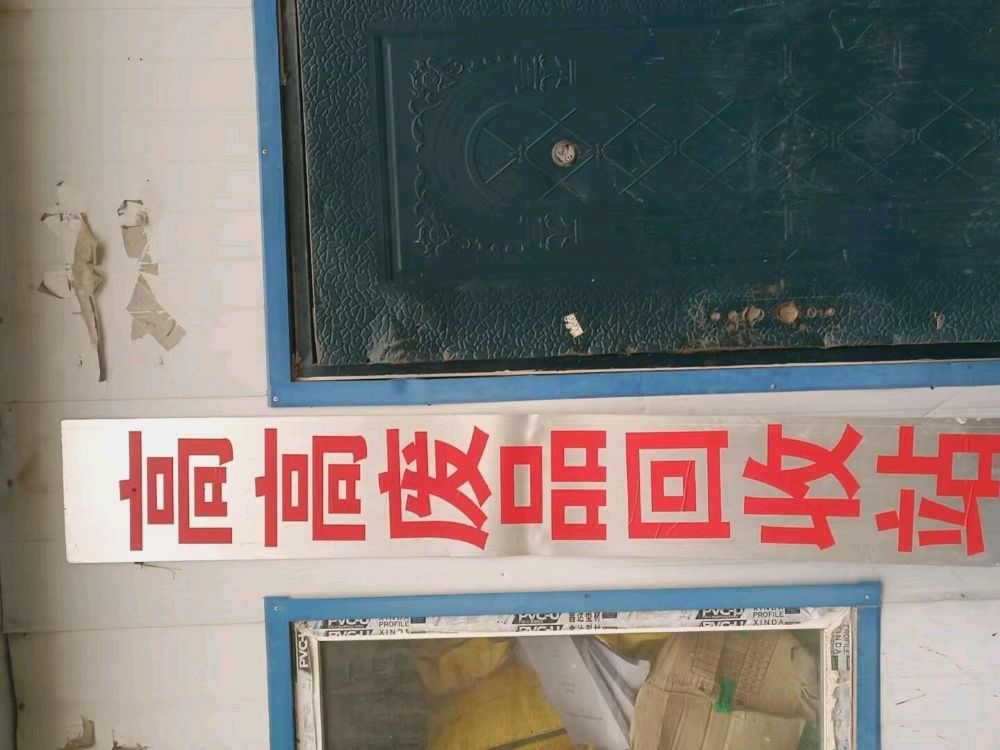 高高废品回收站