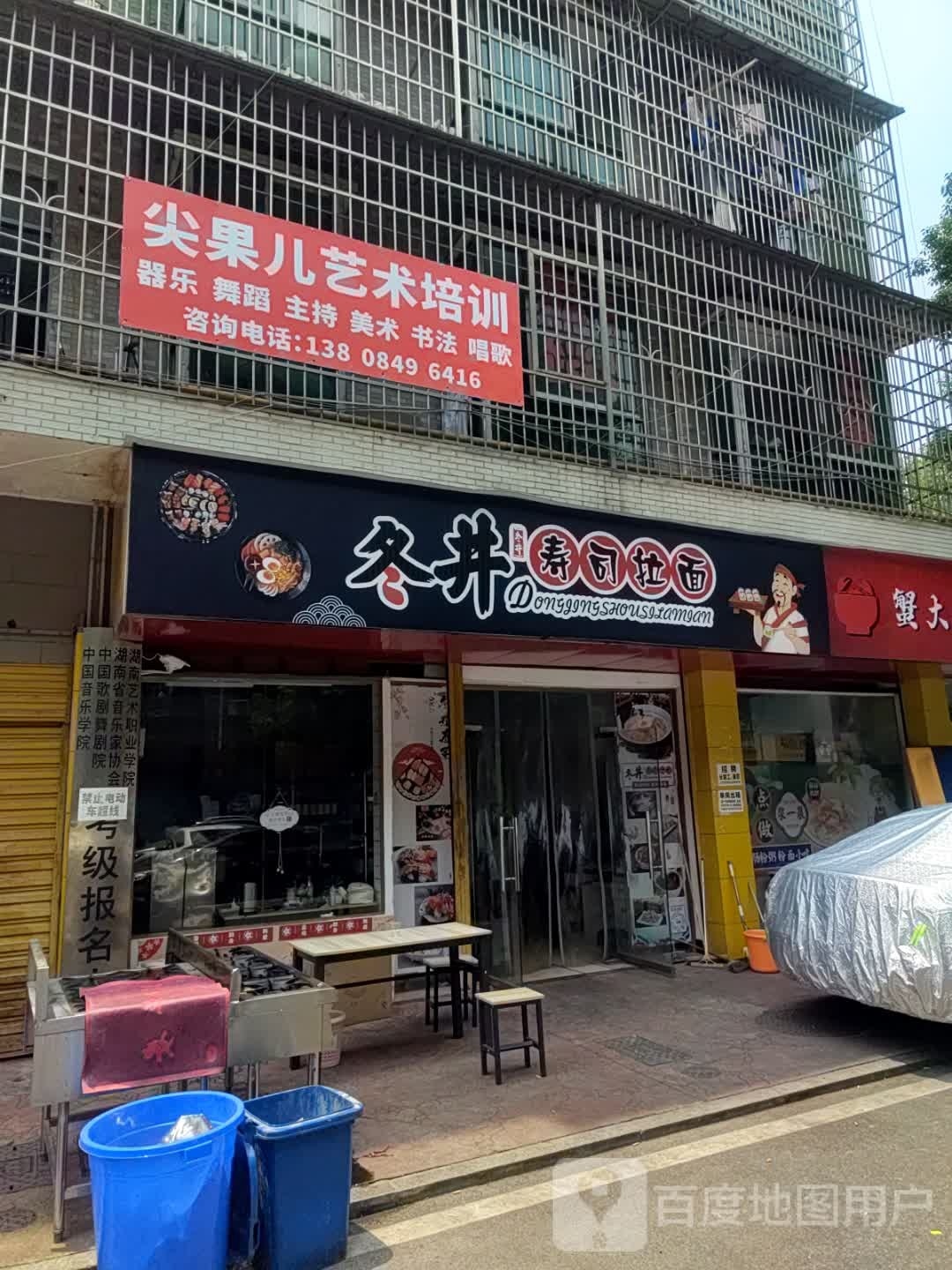 冬井寿司拉面(润泽园A区店)