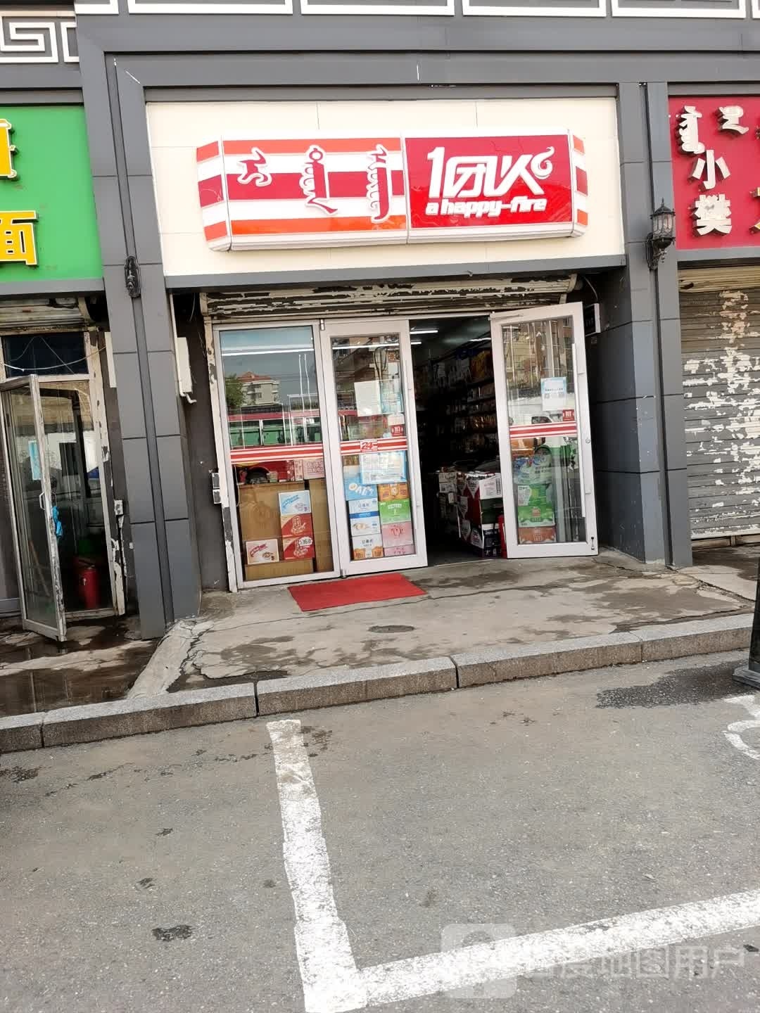 一团火(双树海鲜市场541店)