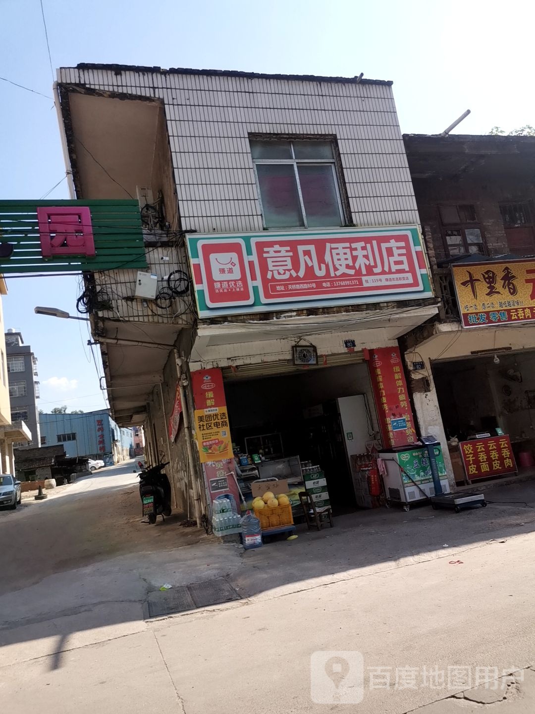 意凡便利店(天桥西路店)