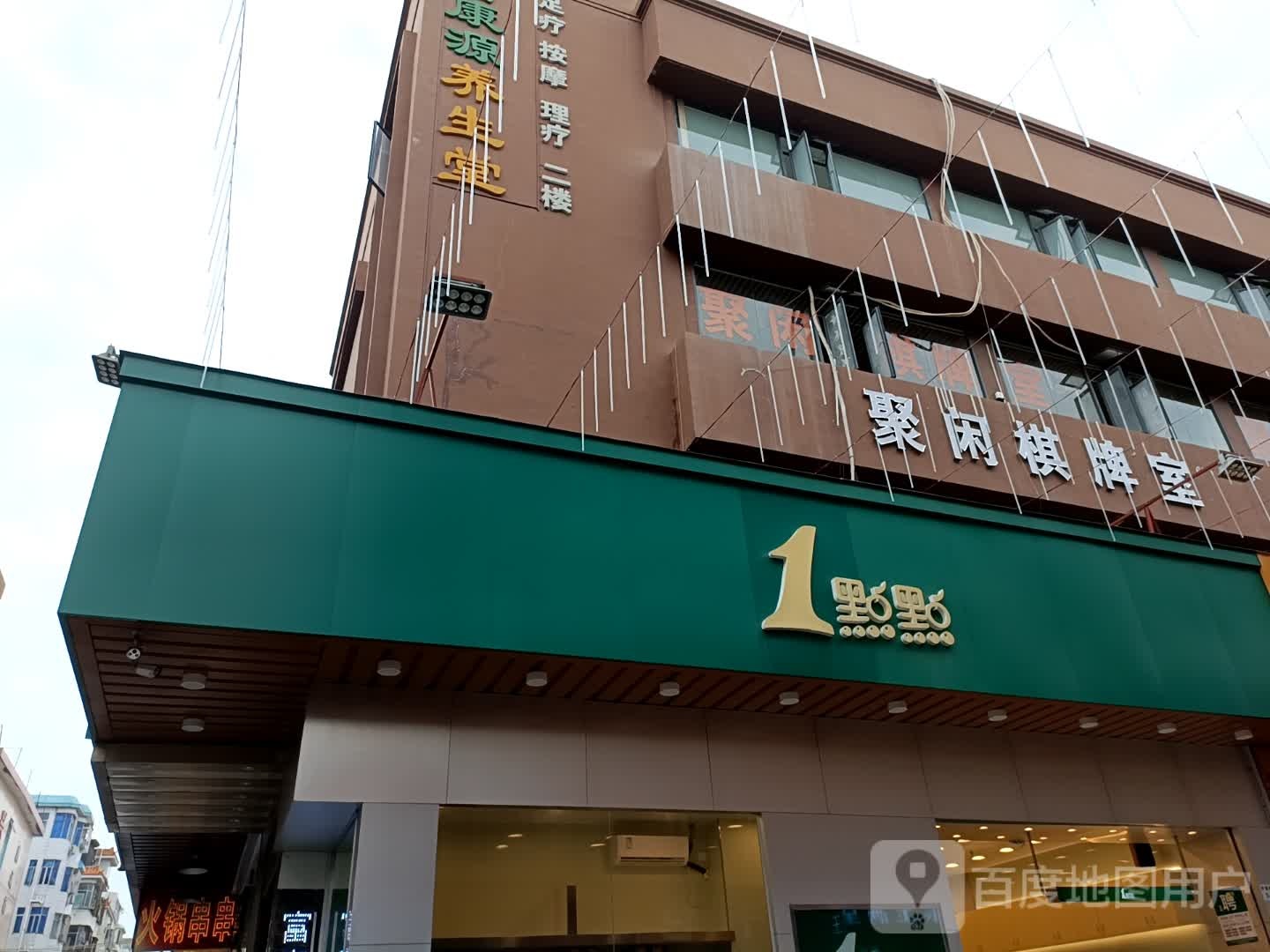 聚闲棋牌室