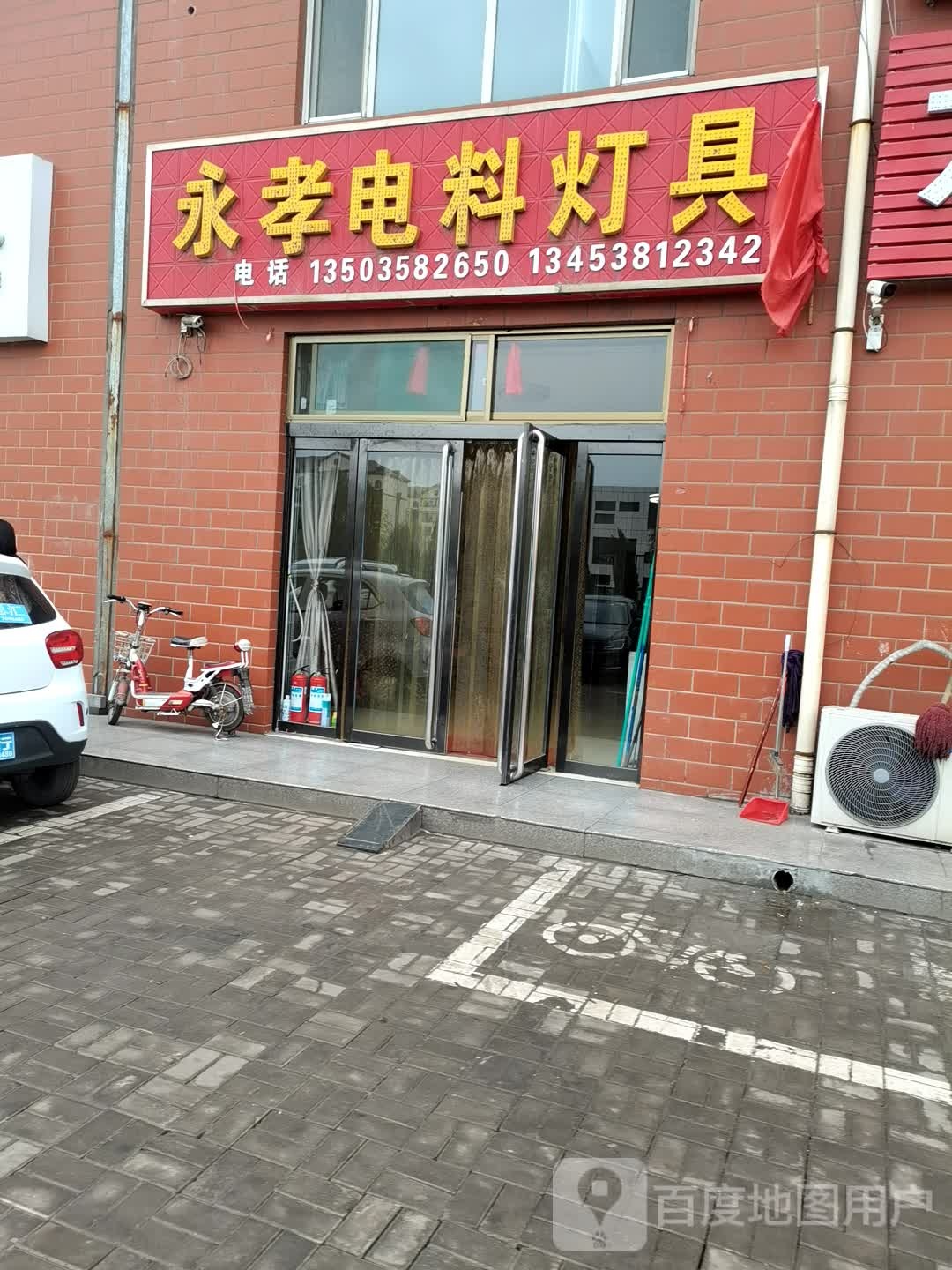 永孝电料灯具(下栅新区店)