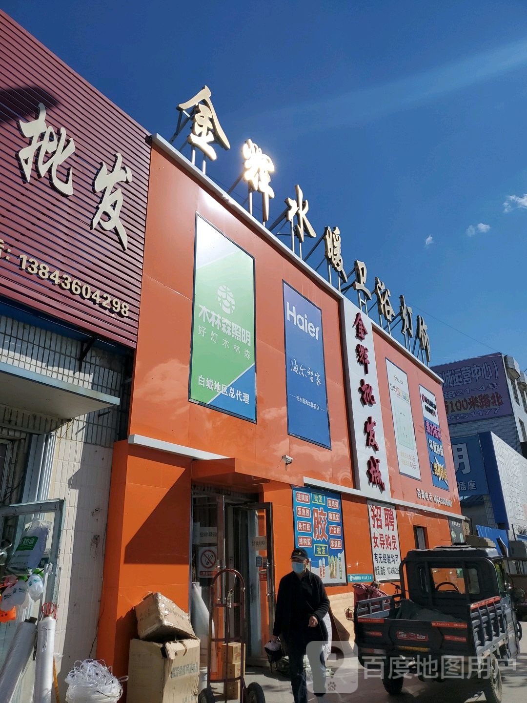金辉五金水暖批发(青年北大街店)