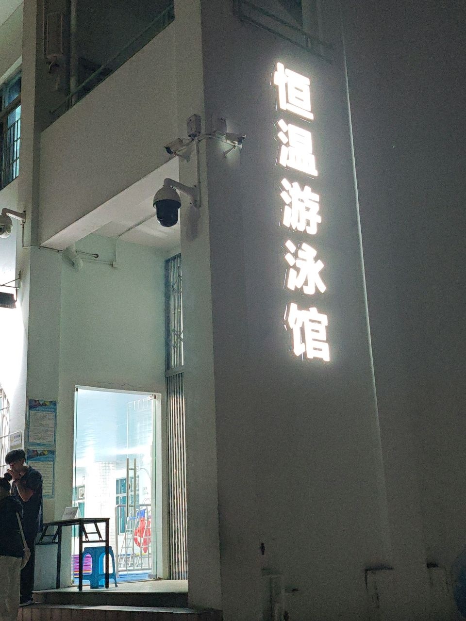 湛江市第四小学恒温游泳馆