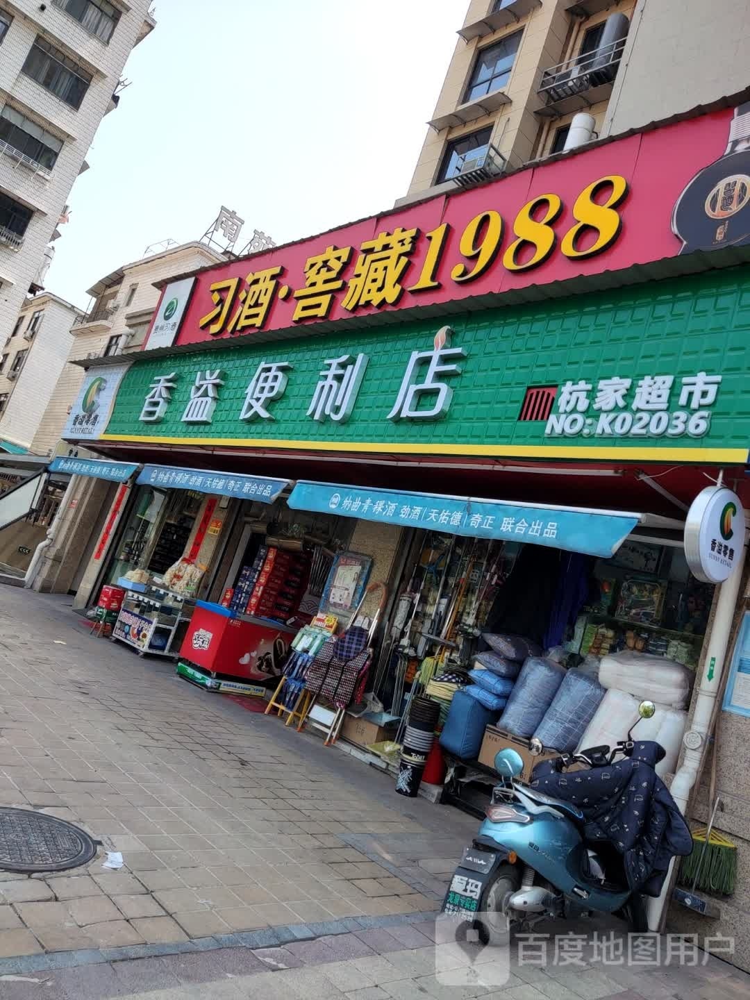 香溢便利店(剑池东路店)