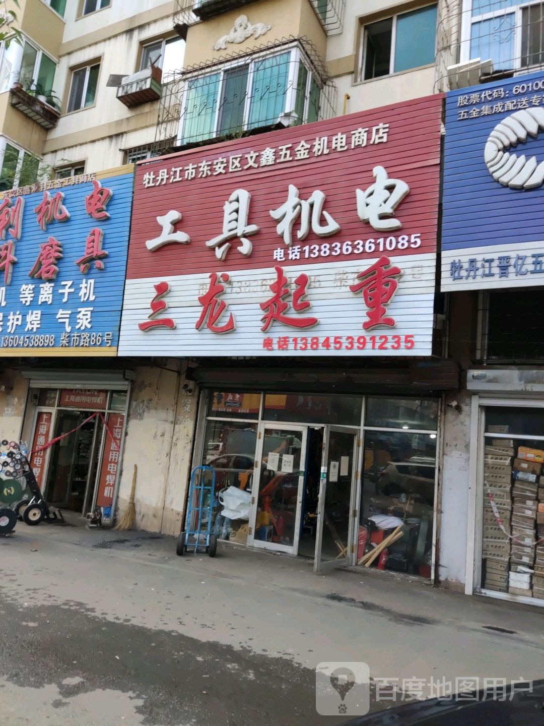 牡丹江市东安区文鑫五金机电商店