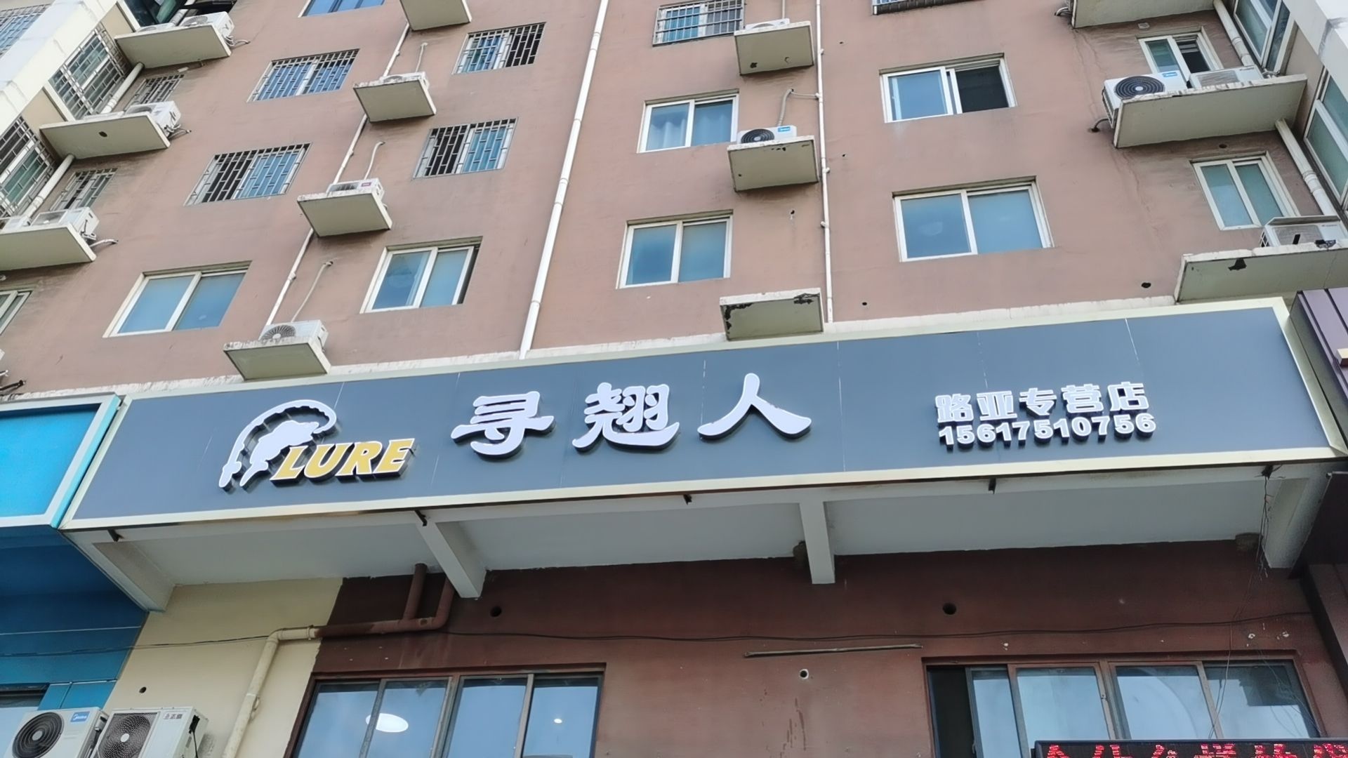 路亚寻翘人