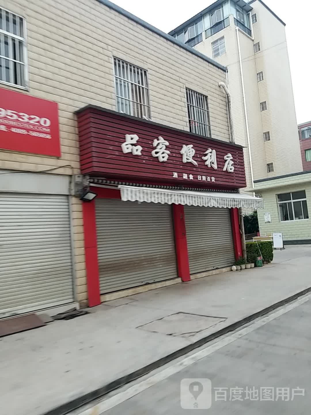 品客便利店(世纪大街店)