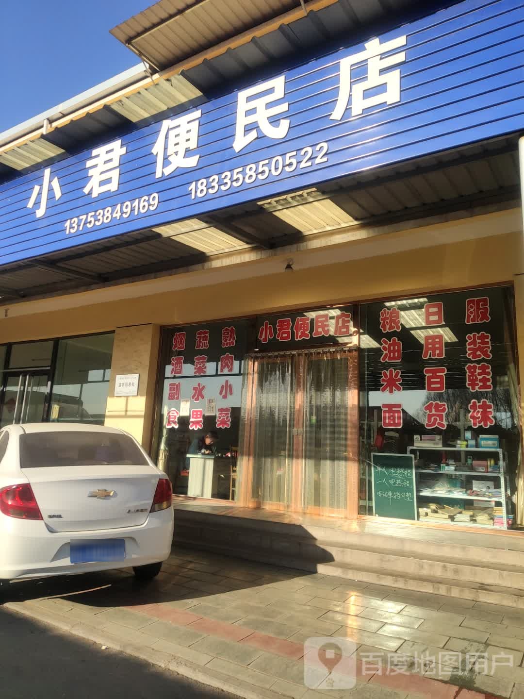 小君便民店