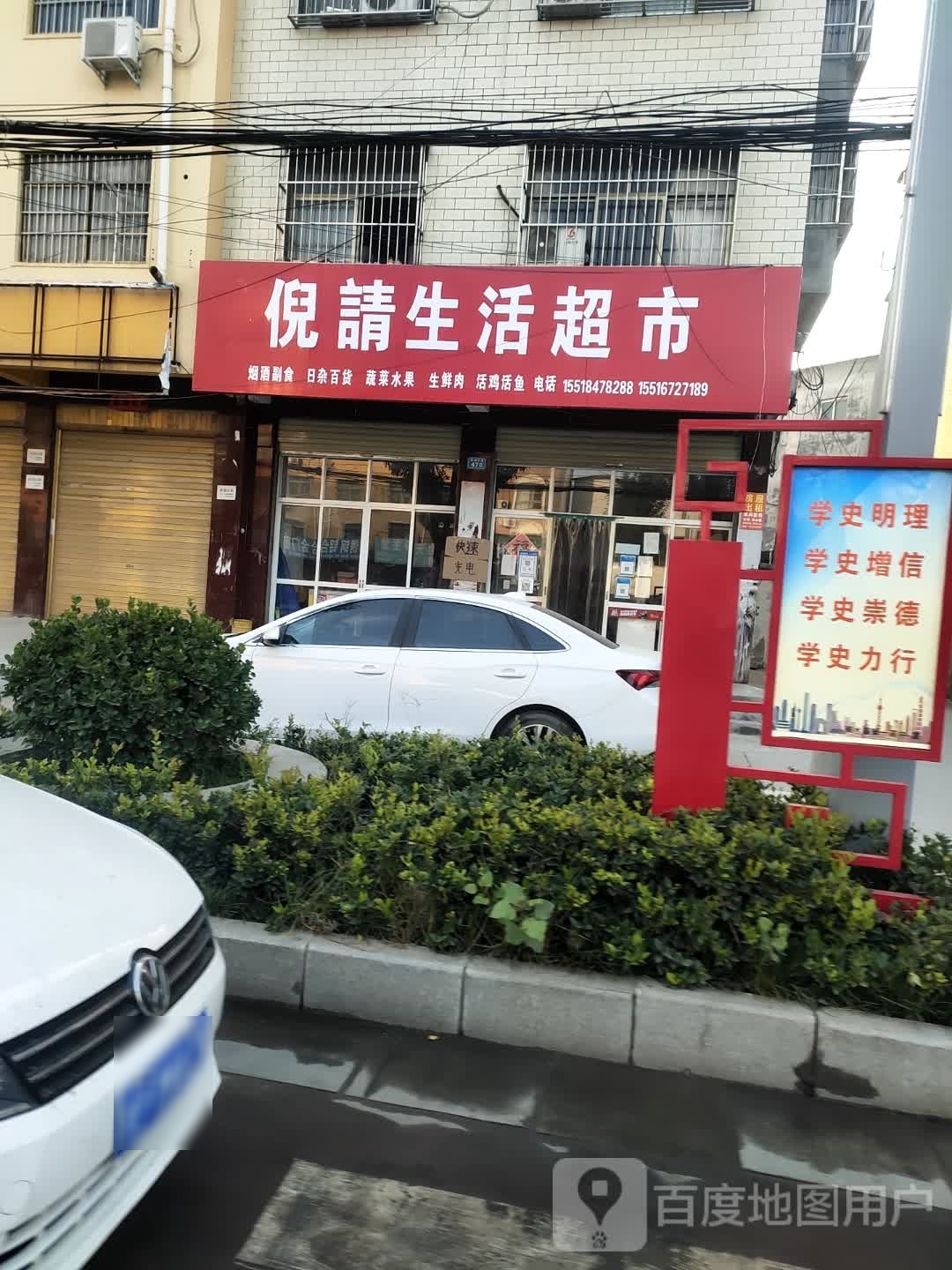 商水县倪请生活超市