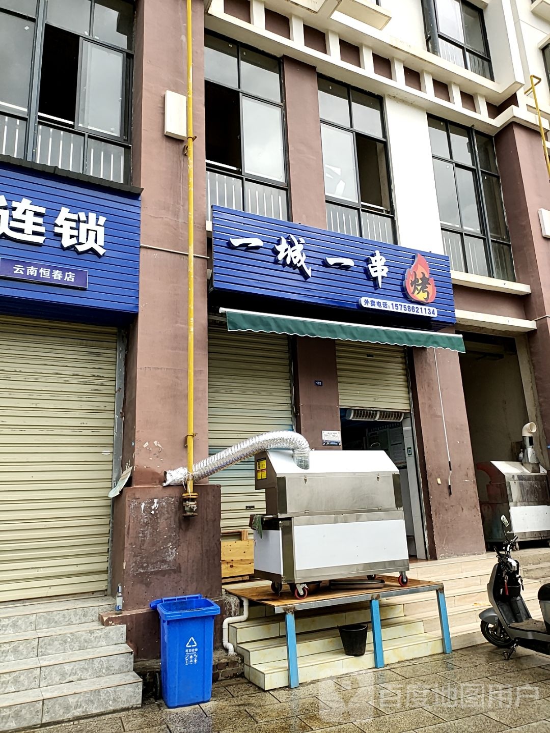 一城一串