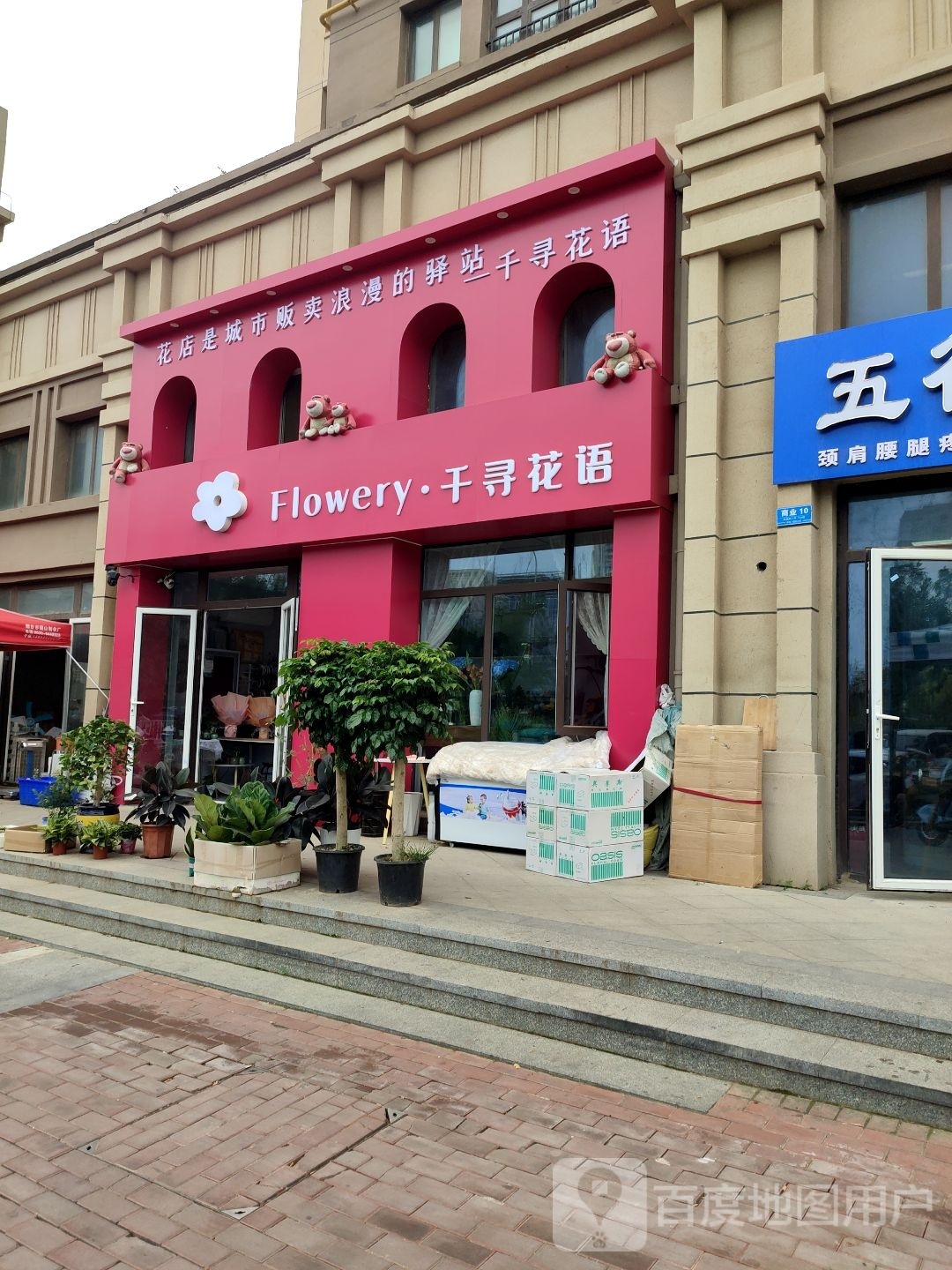 千寻花语鲜花店