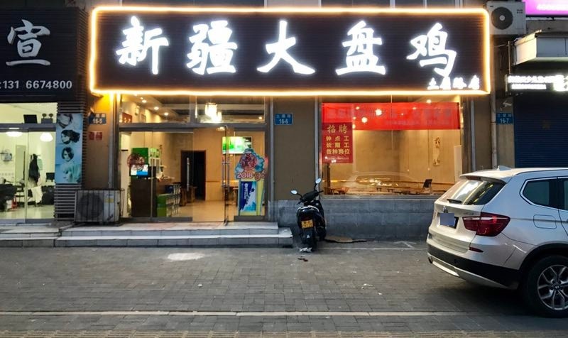 舜玉老孙家鲜炒大盘鸡(土屋路店)