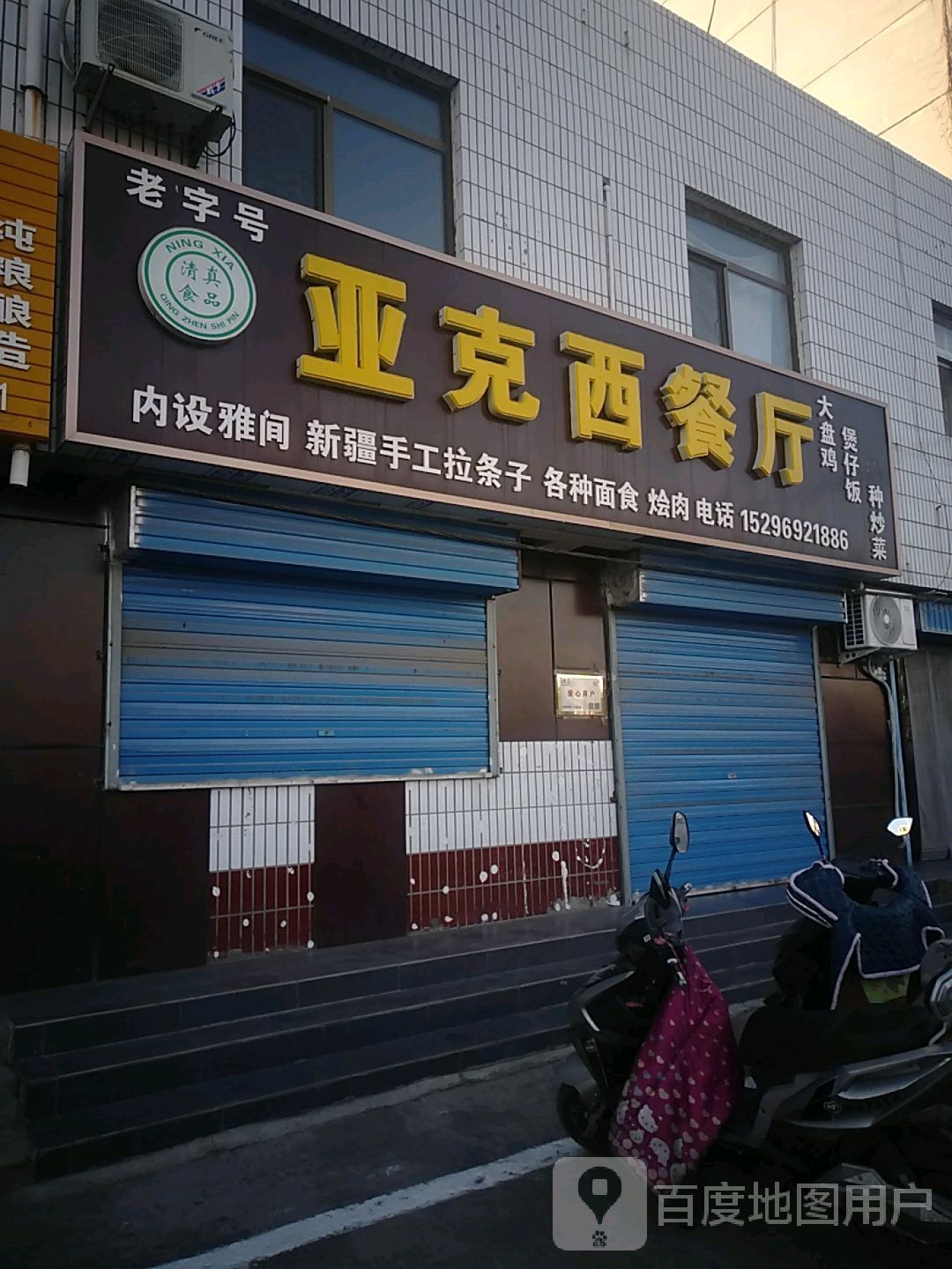 亚克西餐厅