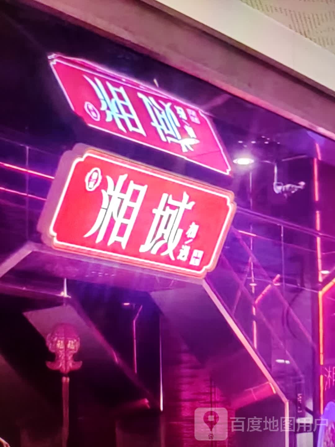 湘域