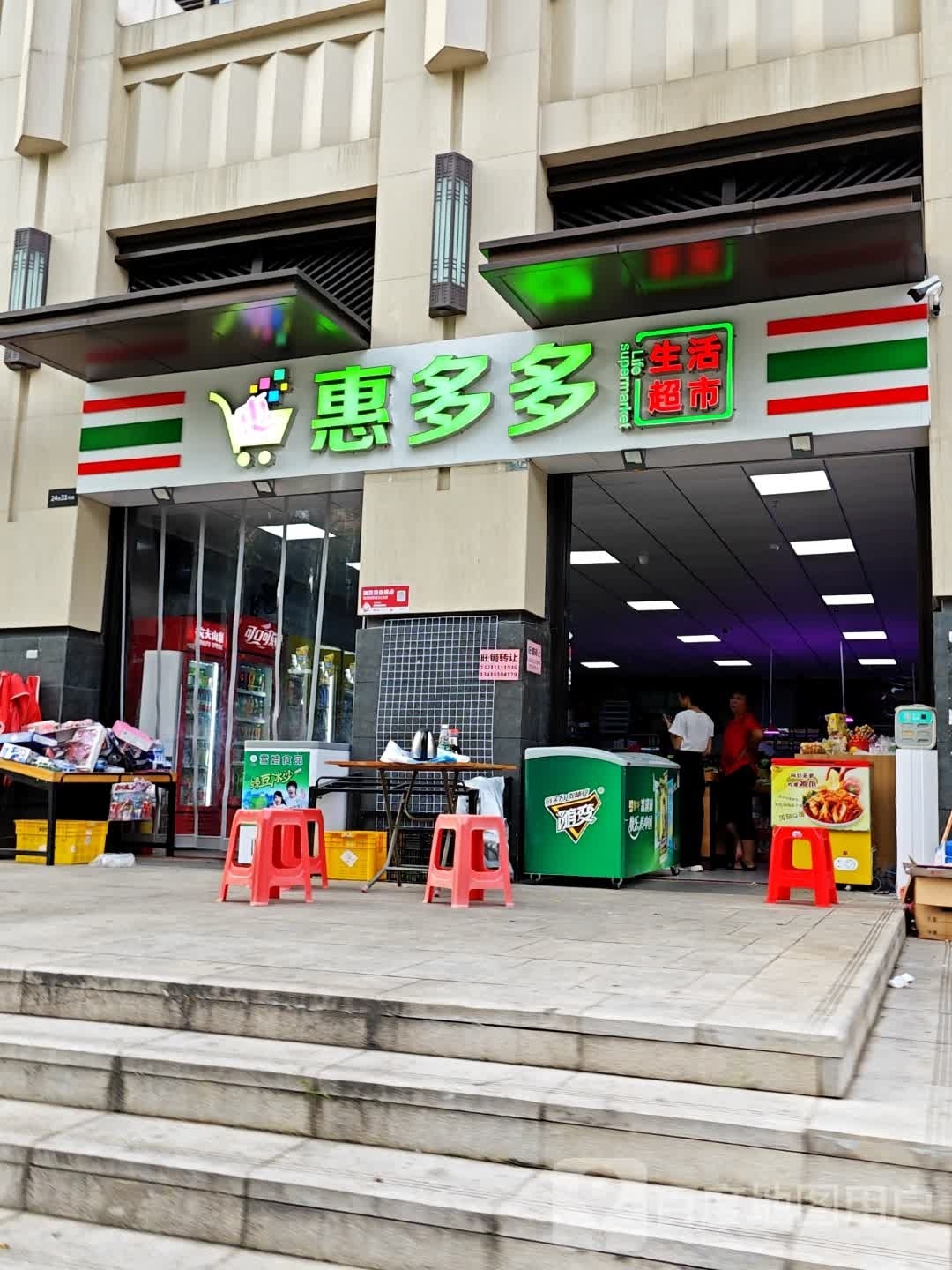 白俚多惠多绾生活超市