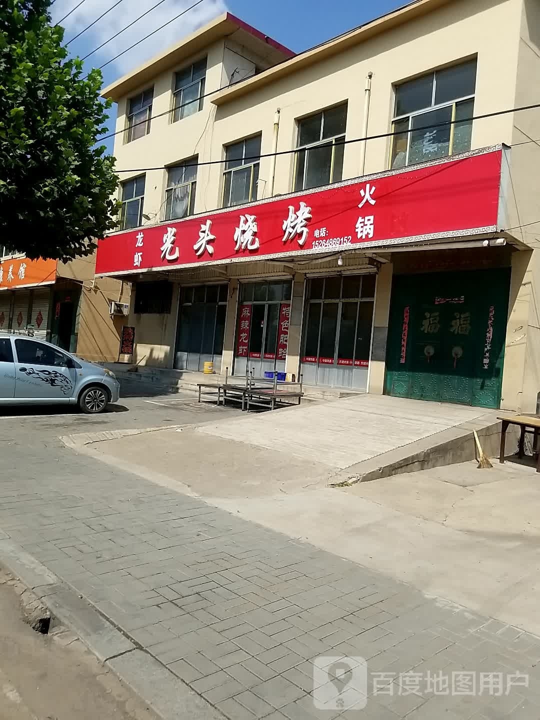 新泰市光头火锅烤烧城