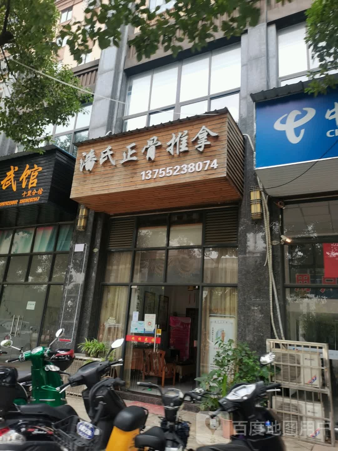 濂溪区潘氏正骨推拿馆