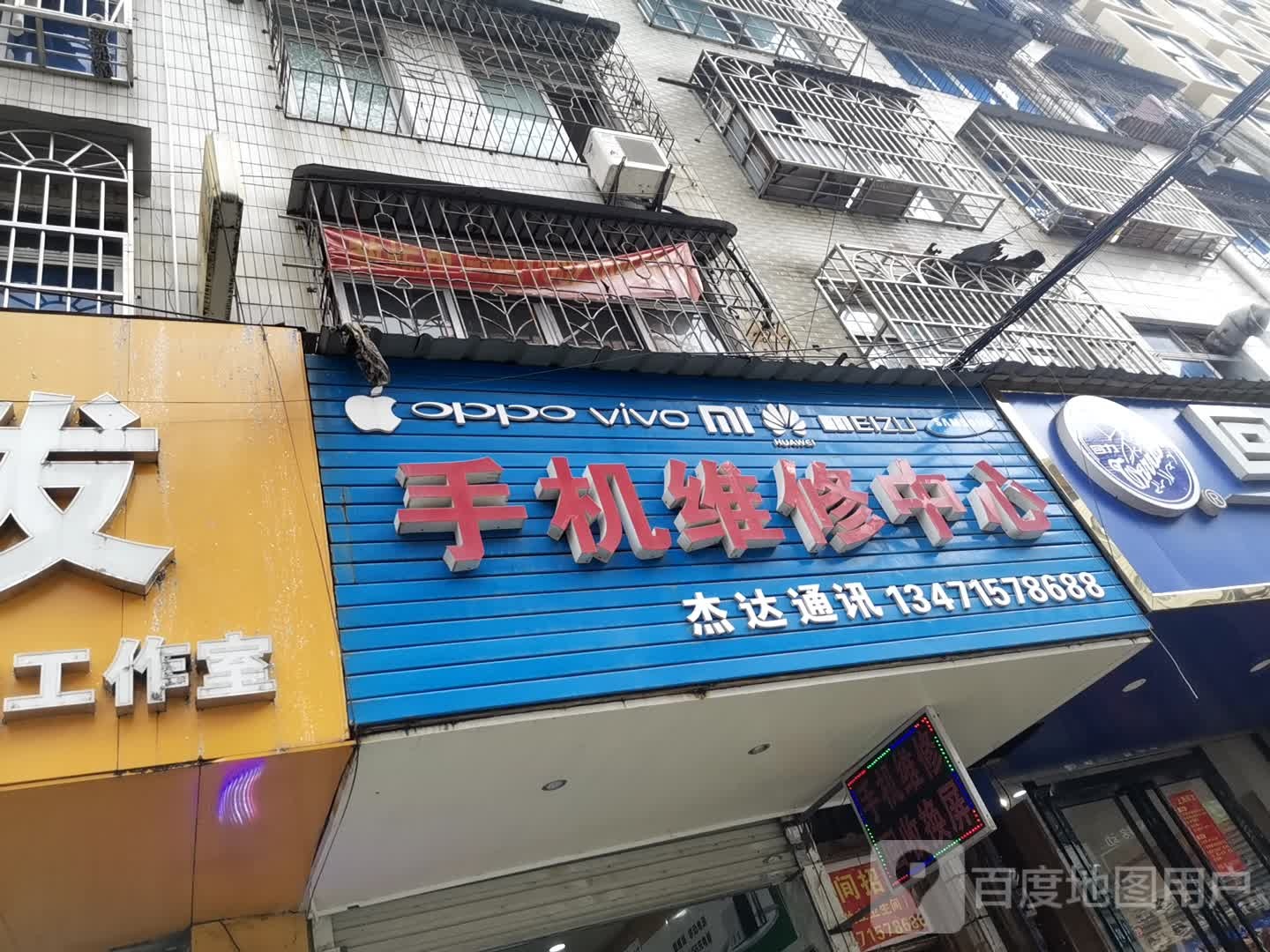 杰达通信(凤凰东街店)