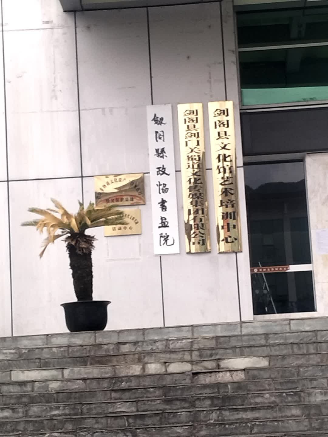 剑阁县剑门关蜀道文化传媒有限公司