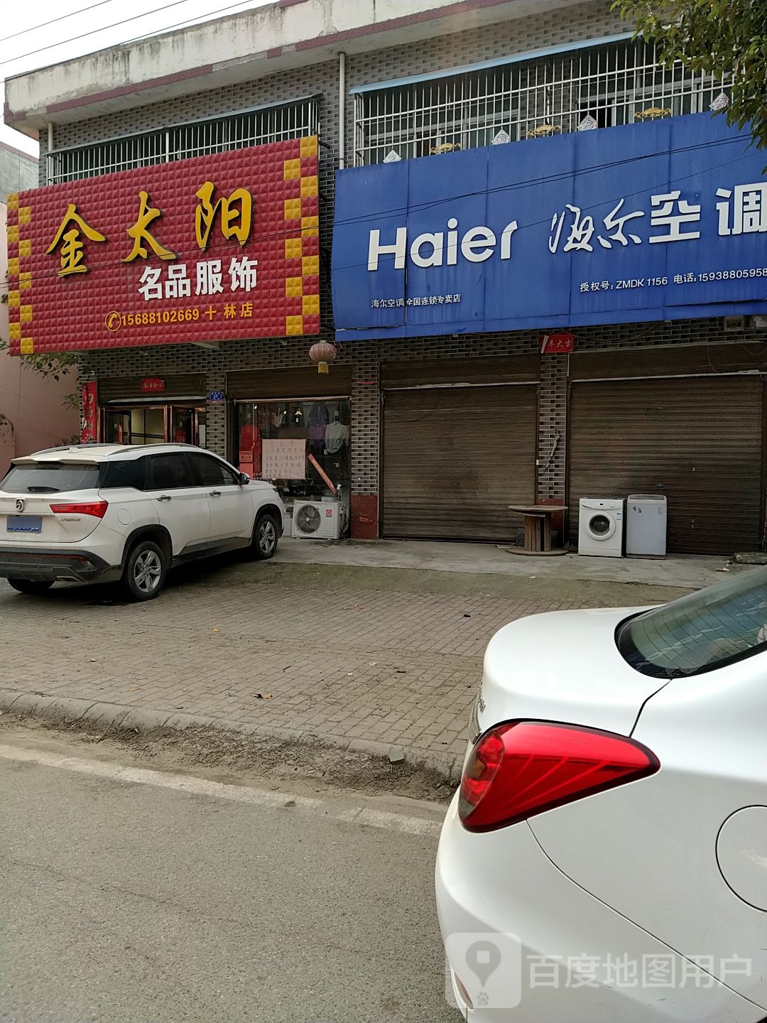 邓州市十林镇海尔(十林店)