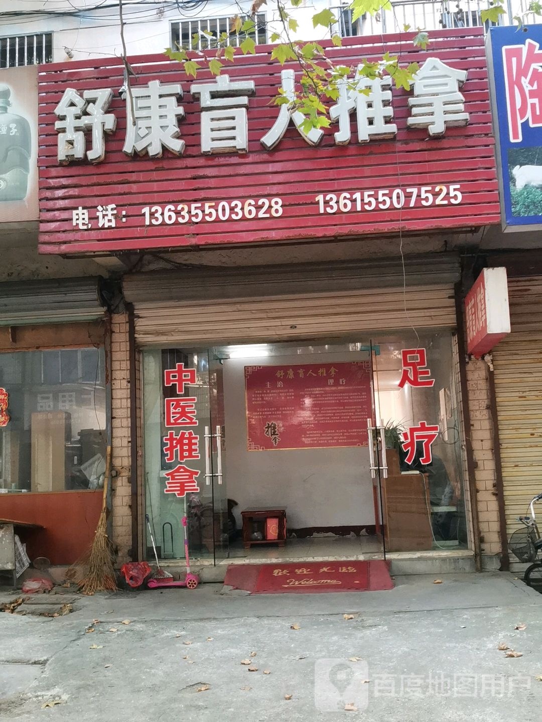 舒康盲仁推拿(体育场路店)