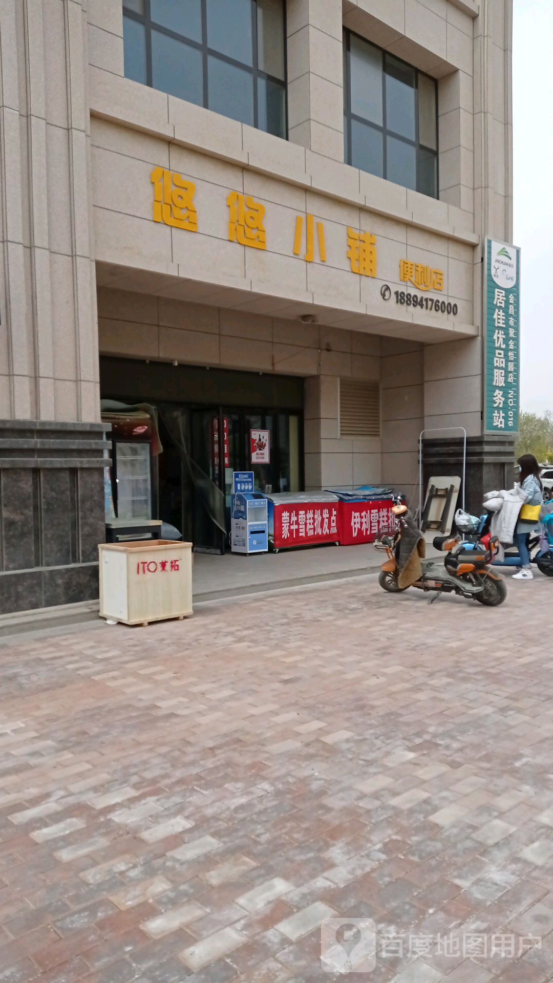 悠悠便利店(聚金怡园C区店)