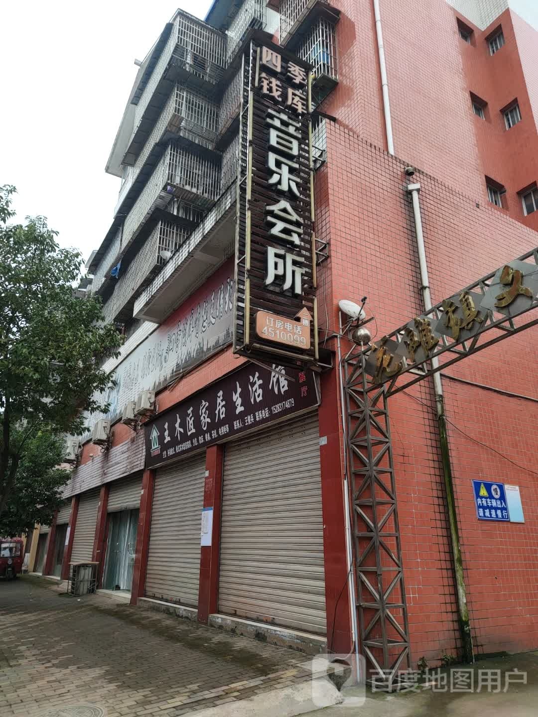四季钱酷音乐会所