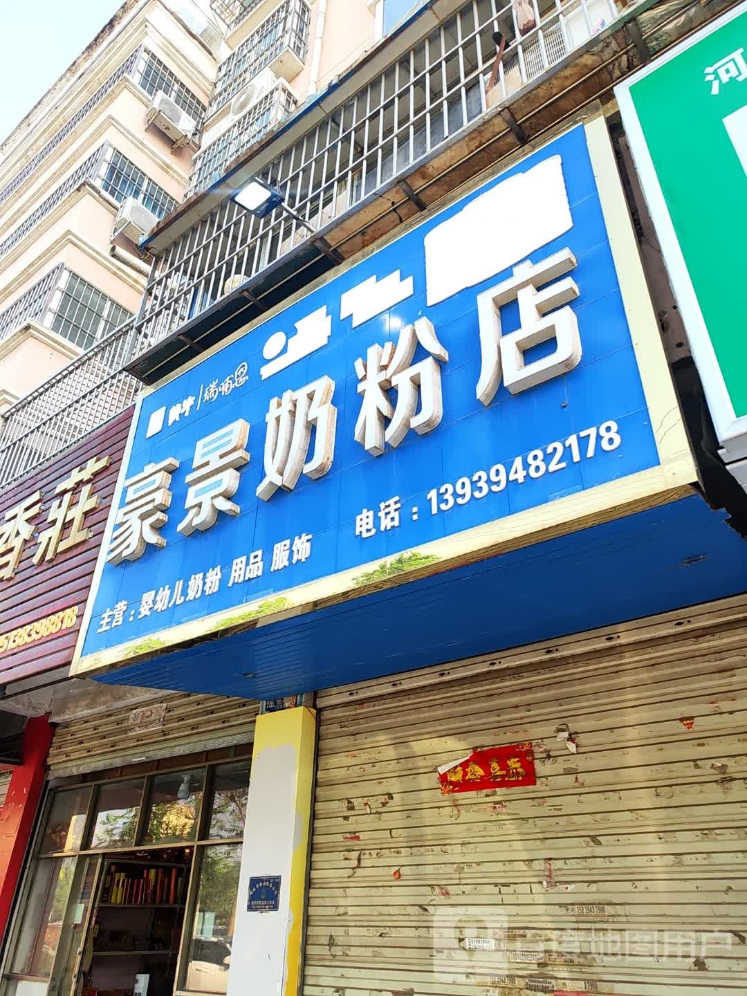 项城市豪景奶粉店