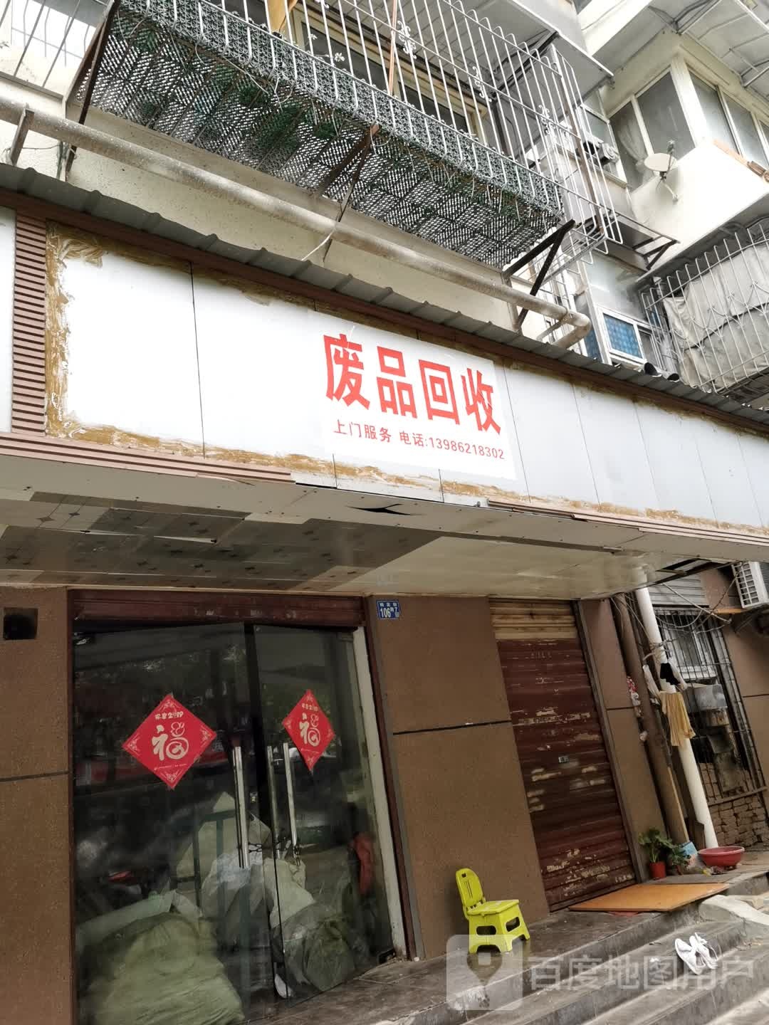 废品回收