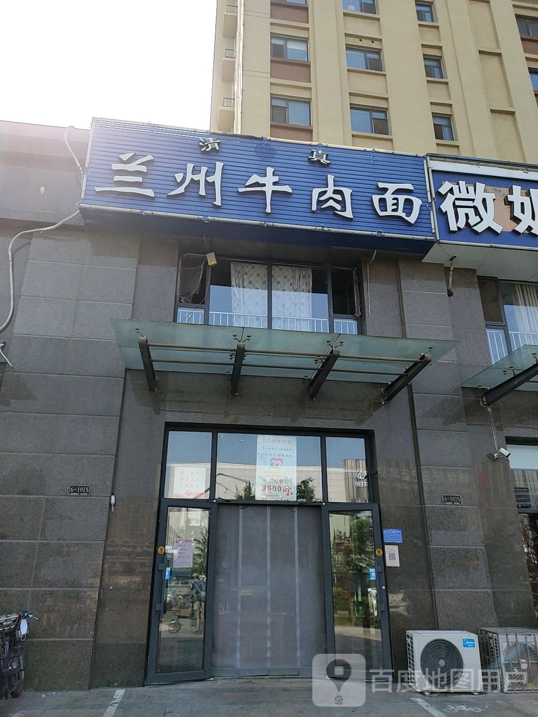 清真兰州牛肉拉面(浮来春·沭河华府店)