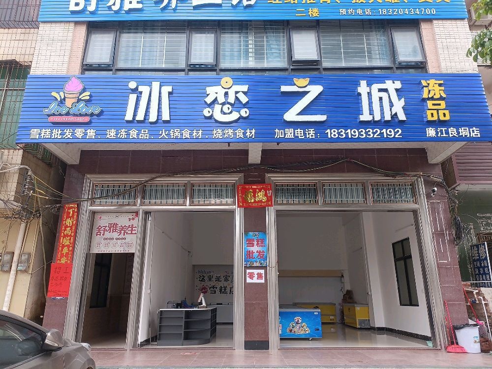 冰恋(廉江良垌店)