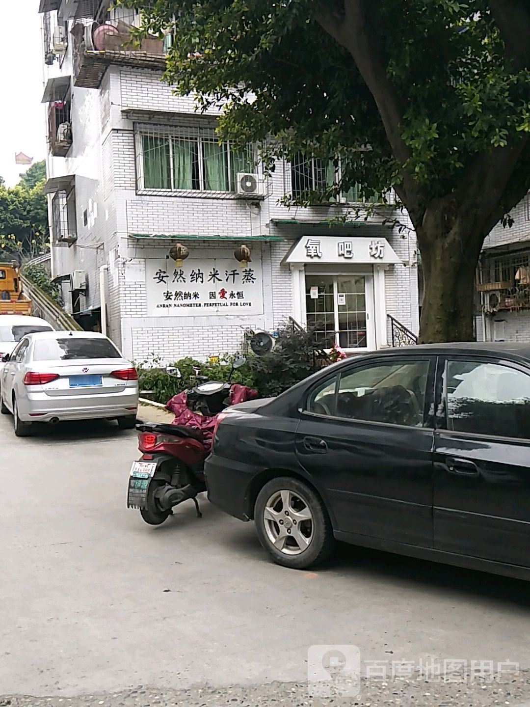 安然纳米汗氧吧坊