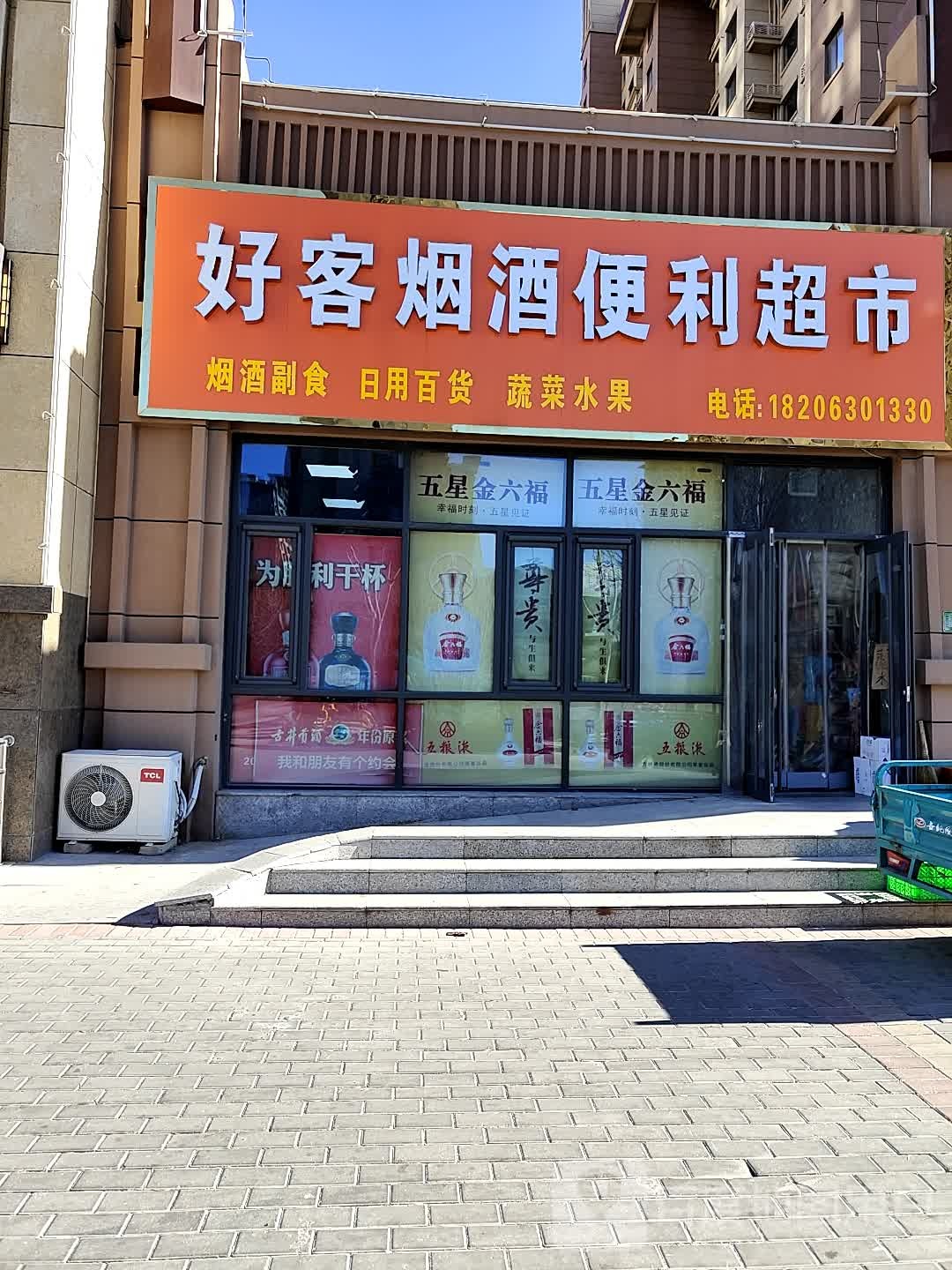 好客烟酒便利超市