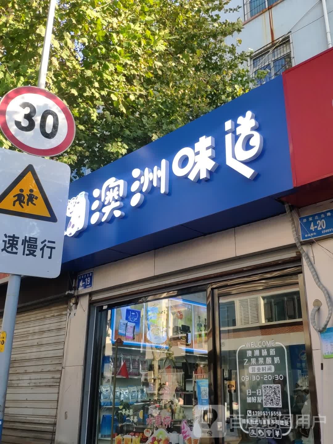 澳洲味道(田家庄东路店)