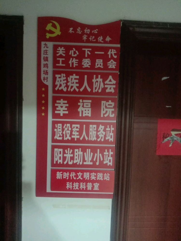 贵州省贵阳市息烽县九庄镇鸡场村退役军人服务站