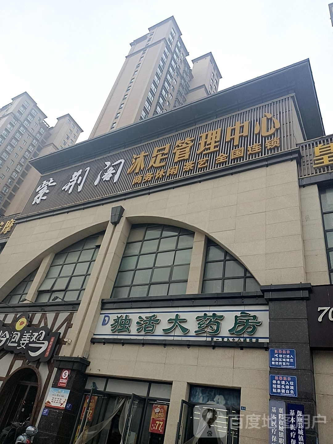 水墨丹青沐足管理中心(上东郡店)