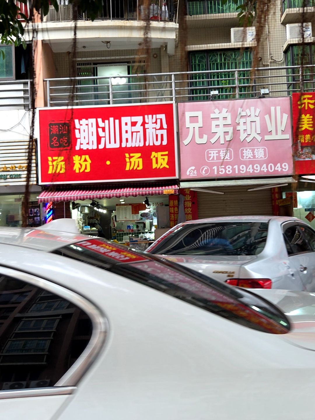 潮汕普宁肠粉(田德花园B区店)