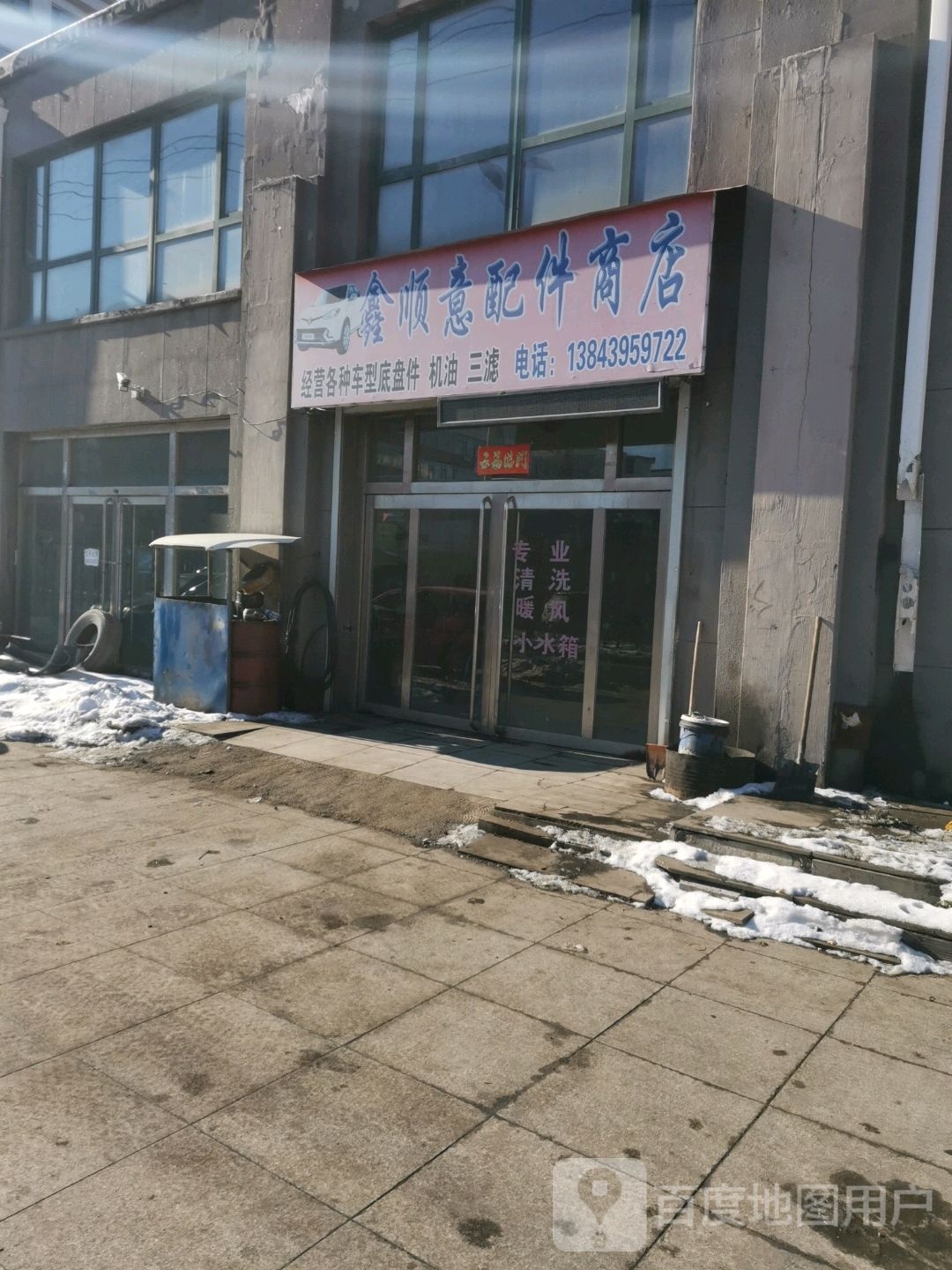 鑫顺意配件商店