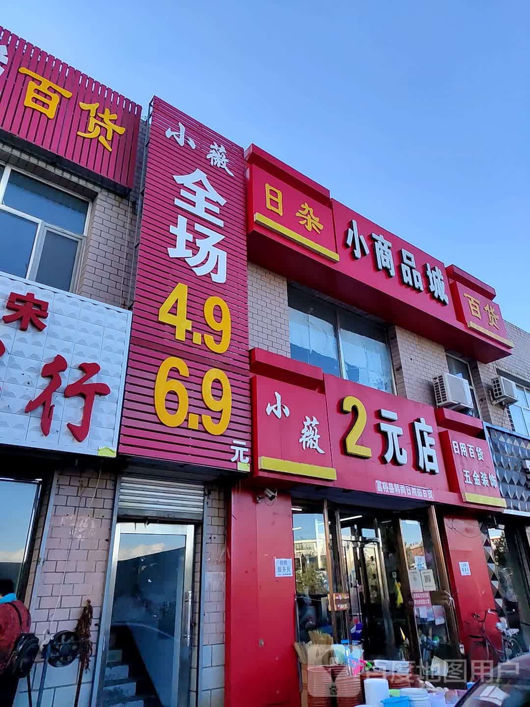 日泰小商品城百货