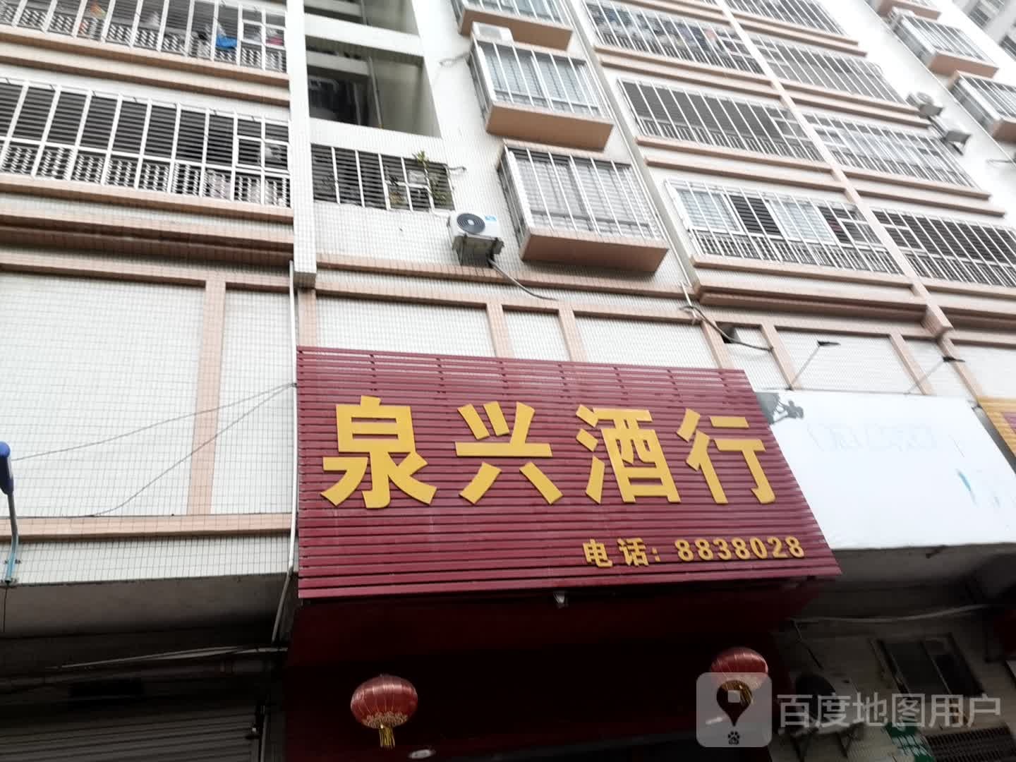 泉兴酒行