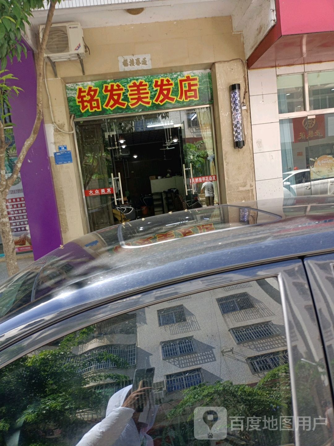 铭发美发店