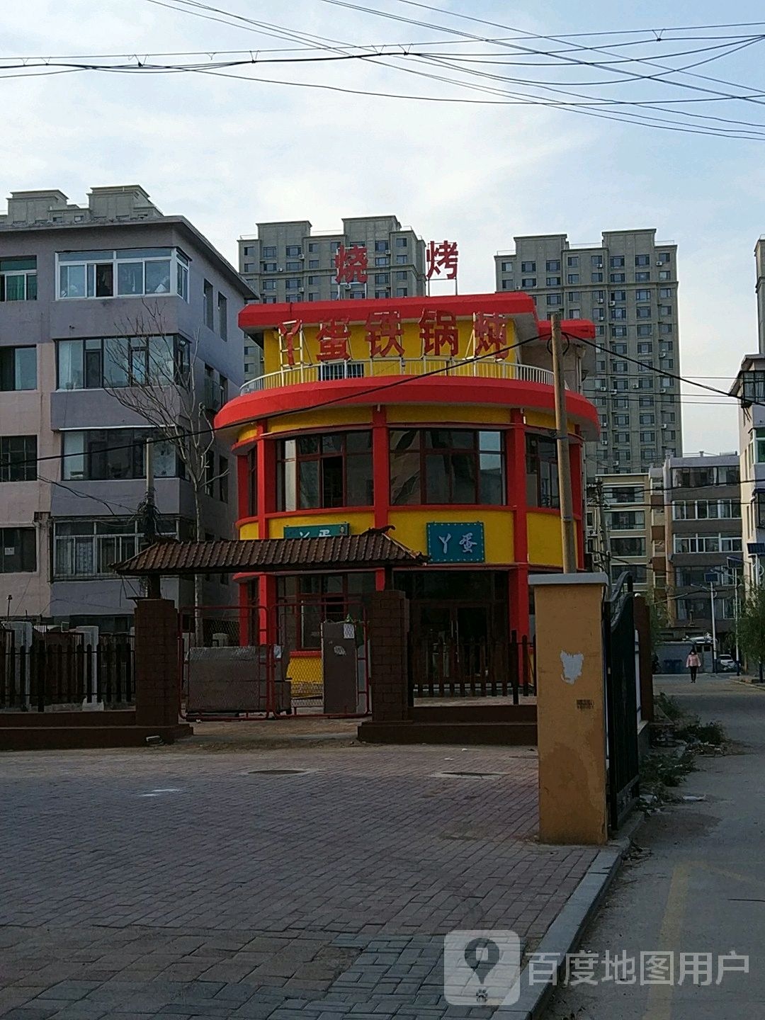 丫蛋铁锅