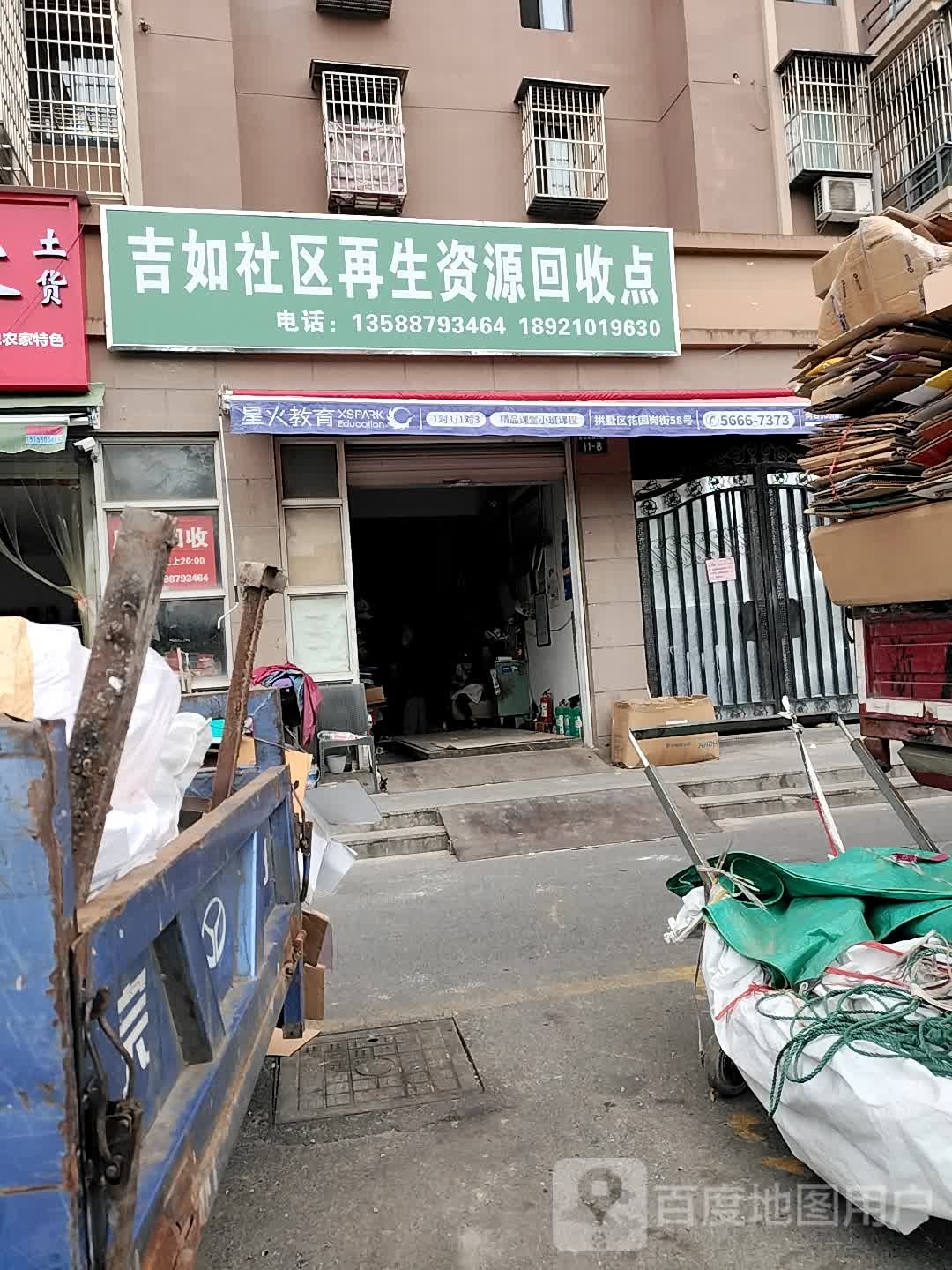 吉如社区再生资源回收点