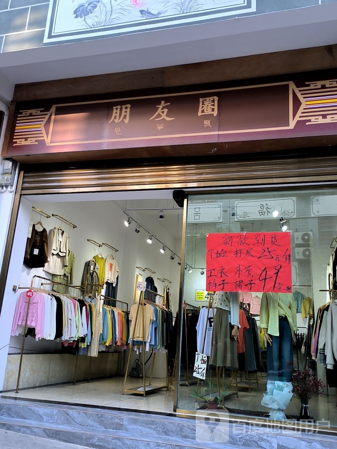 朋友圈里(东大街店)