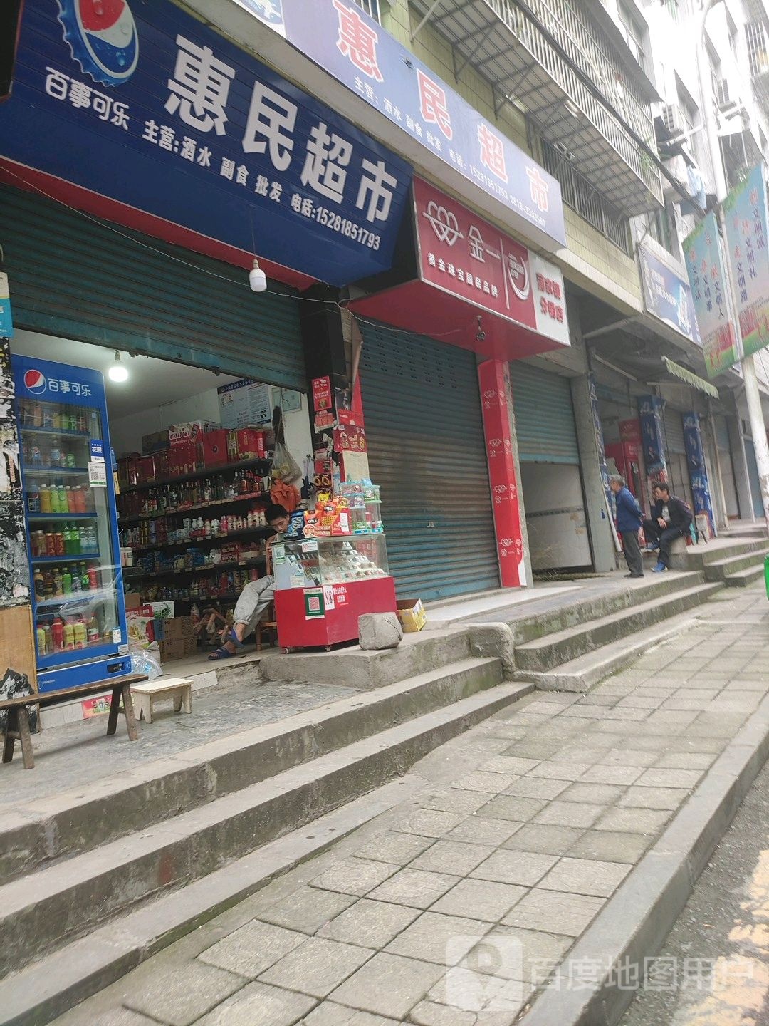 惠林超市(满防线店)