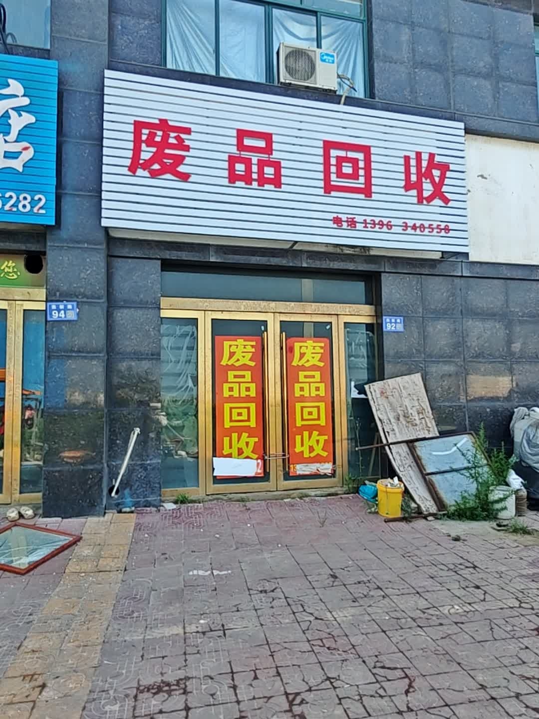 废品回收