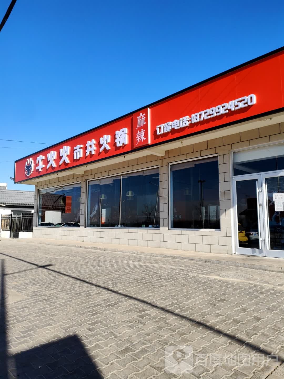 牛火火市井火锅