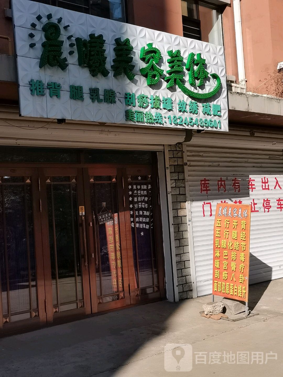 晨曦美容美体