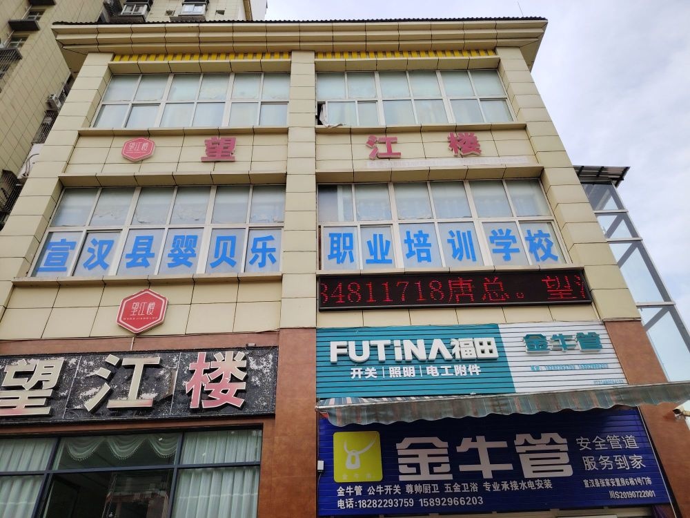 宣汉县婴贝乐职业培训学校